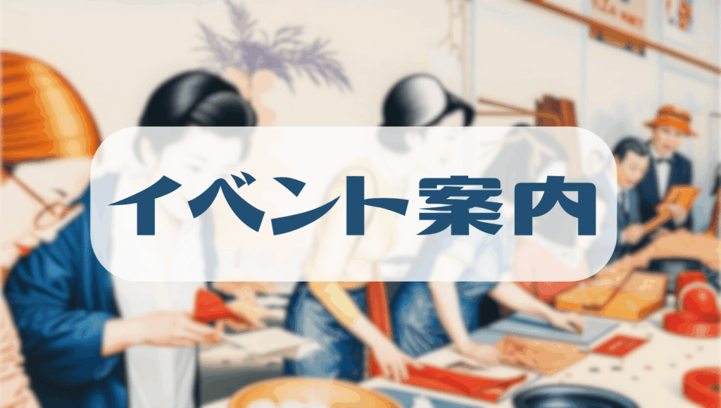 イベント案内