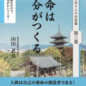 東寺のお坊さんの法話集 第3巻「運命は自分がつくる」