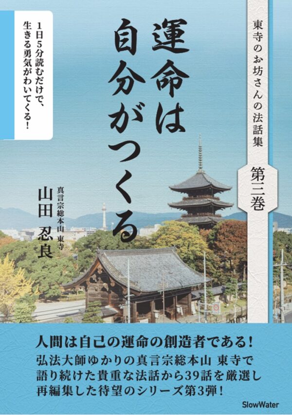 東寺のお坊さんの法話集 第3巻「運命は自分がつくる」