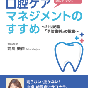 口腔ケアマネジメントのすすめ　〜21世紀型「歯科予防」の極意〜