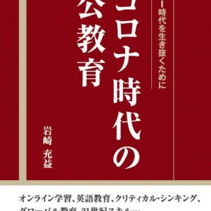 コロナ時代の公教育：AI時代を生き抜くために