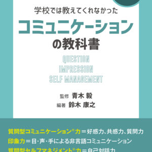 学校では教えてくれなかった　コミュニケーションの教科書