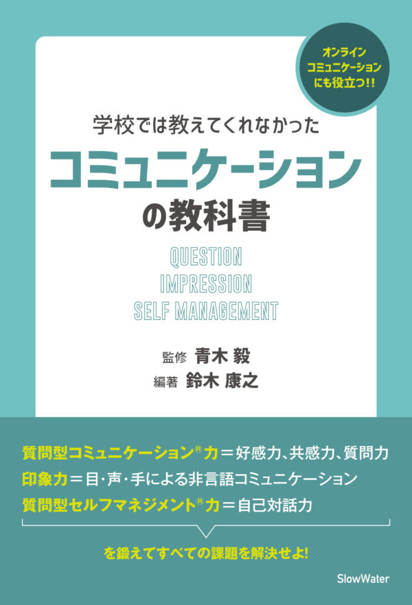 学校では教えてくれなかった　コミュニケーションの教科書