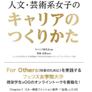 フェリスOGのキャリアから学ぶ　人文・芸術系女子のキャリアのつくりかた