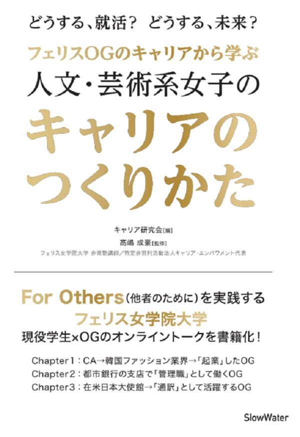 フェリスOGのキャリアから学ぶ　人文・芸術系女子のキャリアのつくりかた